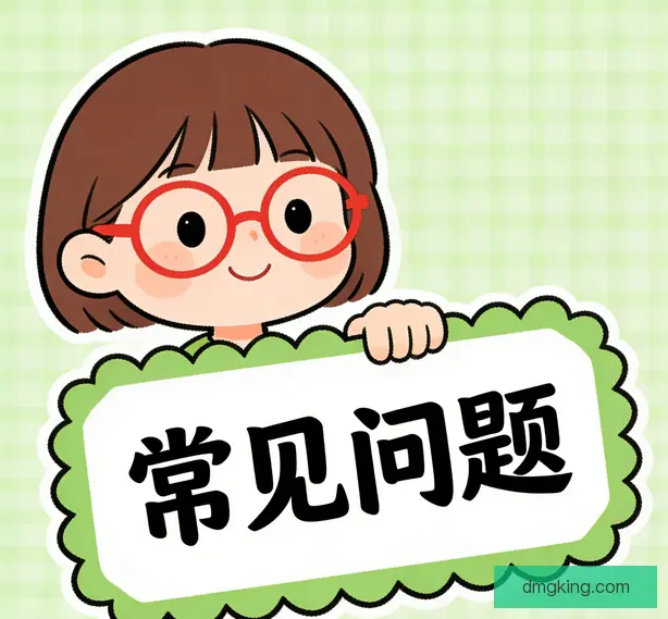 常见问题