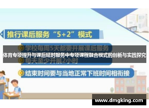 体育专项提升与课后延时服务中专项课程融合模式的创新与实践探究