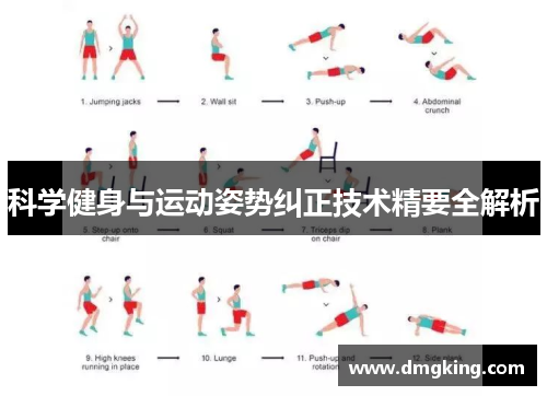 科学健身与运动姿势纠正技术精要全解析